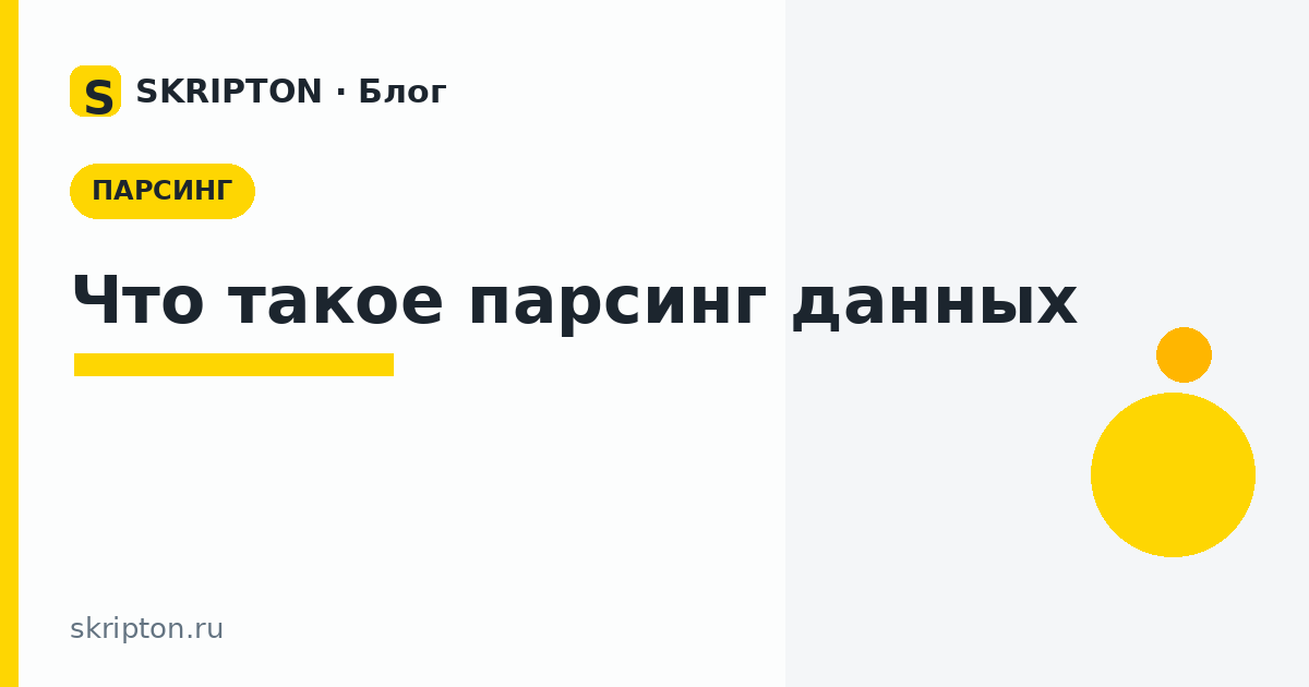 Что такое парсинг данных — обложка статьи