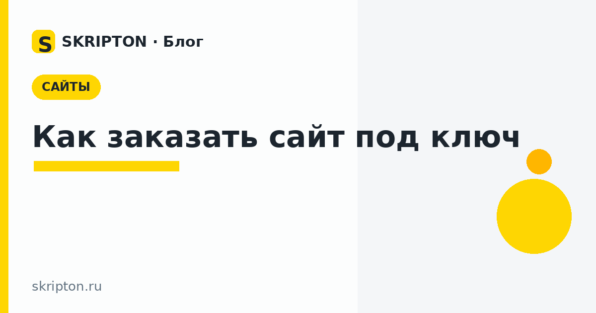 Как заказать сайт под ключ — обложка статьи