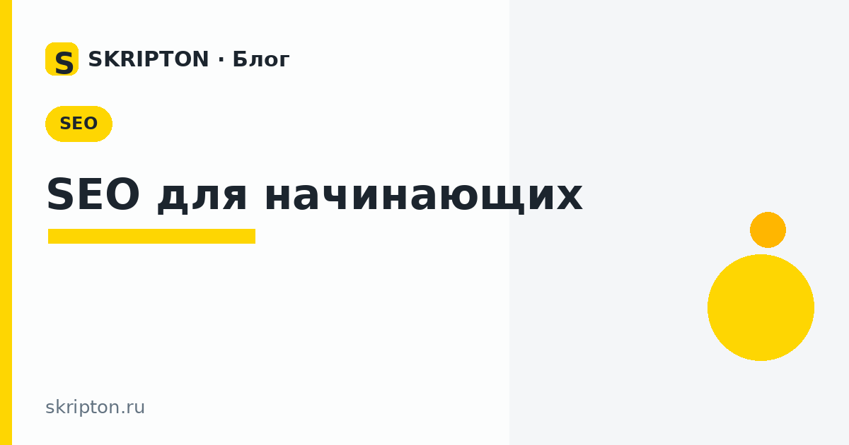 SEO для начинающих — обложка статьи
