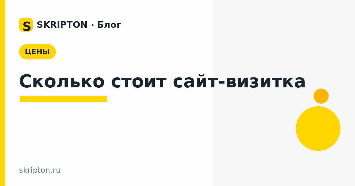 Сколько стоит сделать сайт-визитку — обложка статьи
